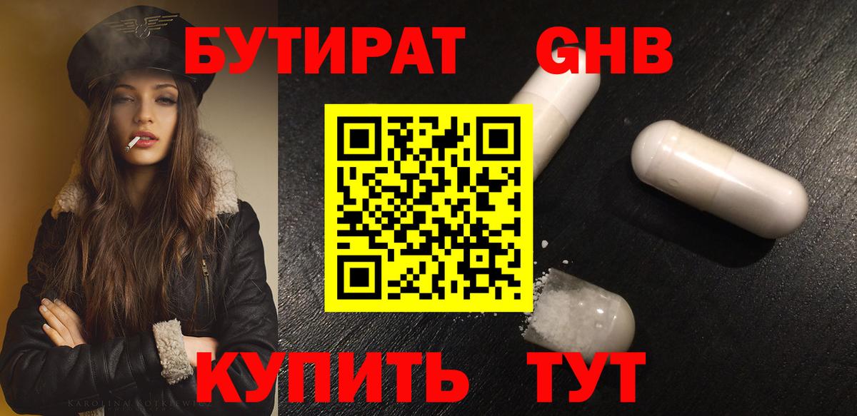 Бутират Butirat Нефтекамск