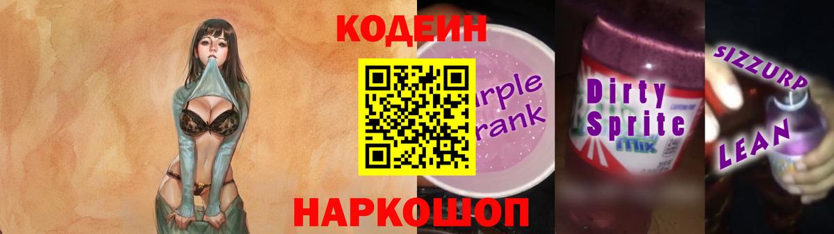 Codein напиток Lean (лин) Нефтекамск